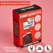 Жевательные конфеты Что было дальше