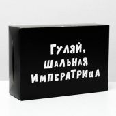 Коробка Гуляй шальная императрица
