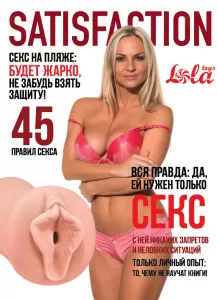 Мастурбатор Satisfaction Magazine