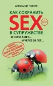 Книга "Как сохранить секс в супружестве"